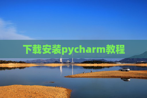 下载安装pycharm教程